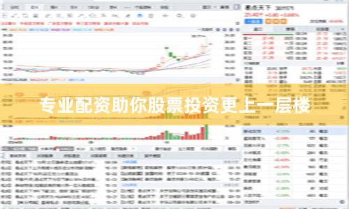 专业配资助你股票投资更上一层楼