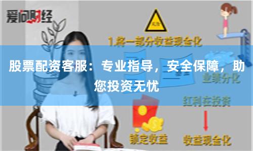 股票配资客服：专业指导，安全保障，助您投资无忧