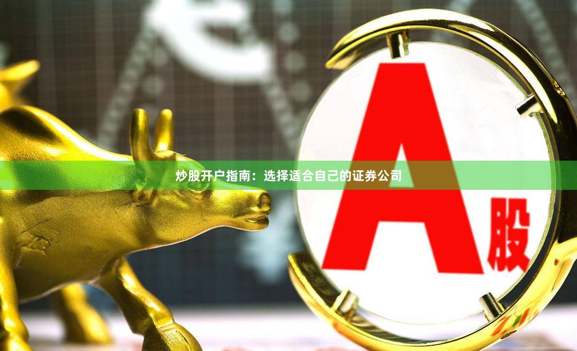 炒股开户指南：选择适合自己的证券公司