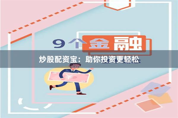 炒股配资宝：助你投资更轻松