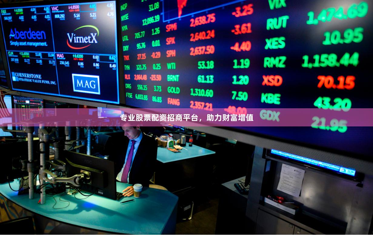 专业股票配资招商平台,助力财富增值