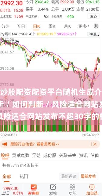 炒股配资配资平台随机生成介绍 / 分析 / 如何判断 / 风险适合网站发布不超30字的标题