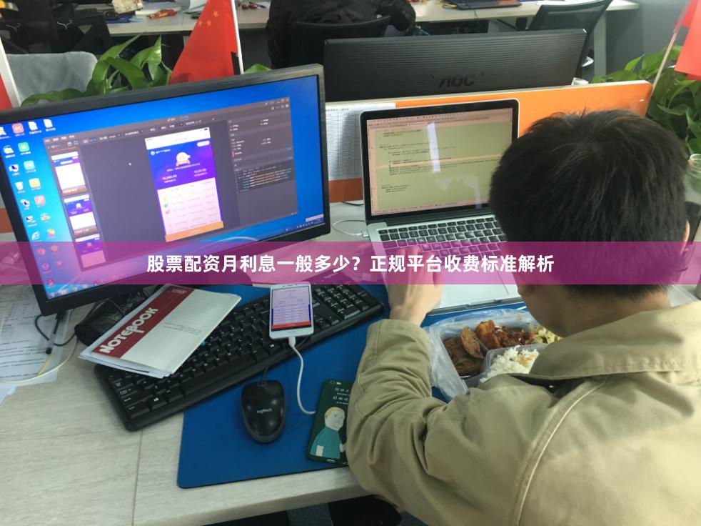 股票配资月利息一般多少?正规平台收费标准解析