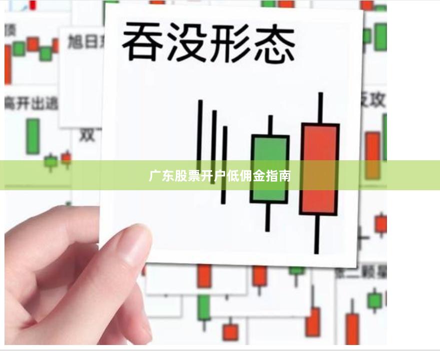 广东股票开户低佣金指南