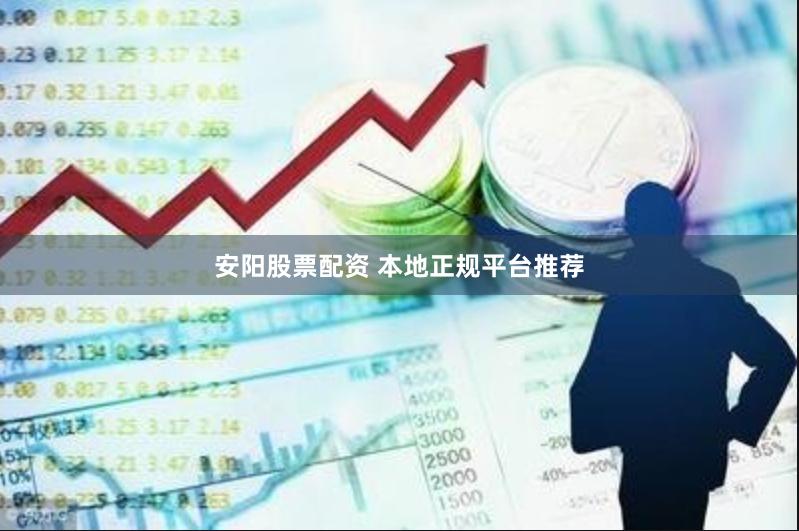 安阳股票配资 本地正规平台推荐