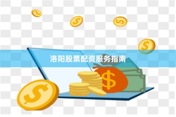 洛阳股票配资服务指南