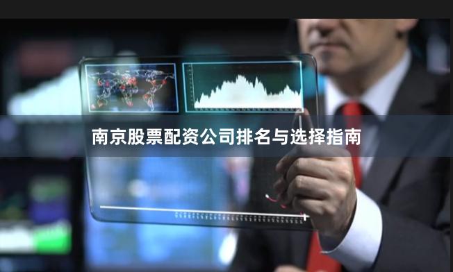 南京股票配资公司排名与选择指南