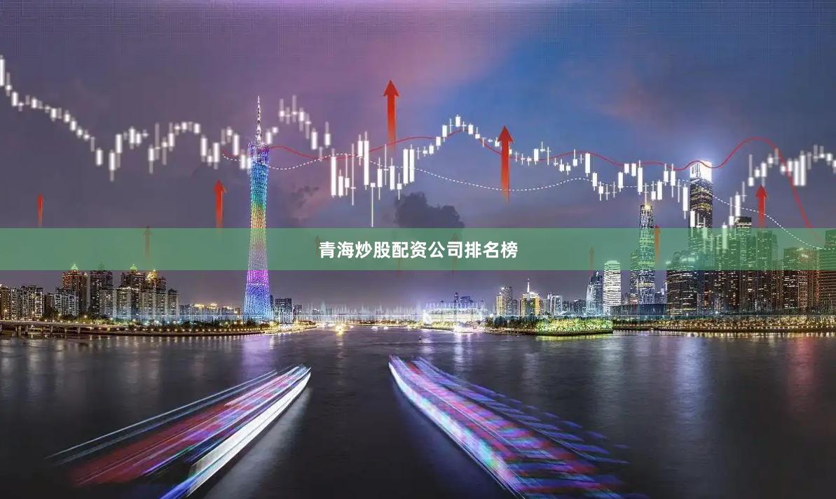 青海炒股配资公司排名榜