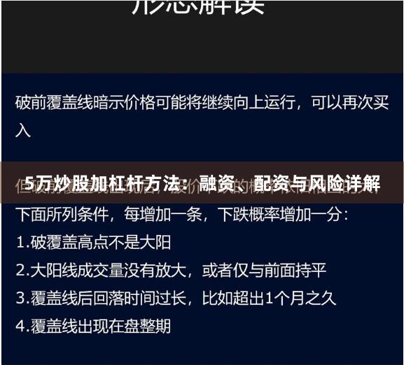 5万炒股加杠杆方法：融资、配资与风险详解