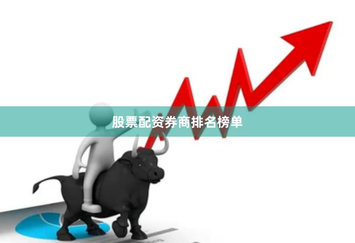 股票配资券商排名榜单