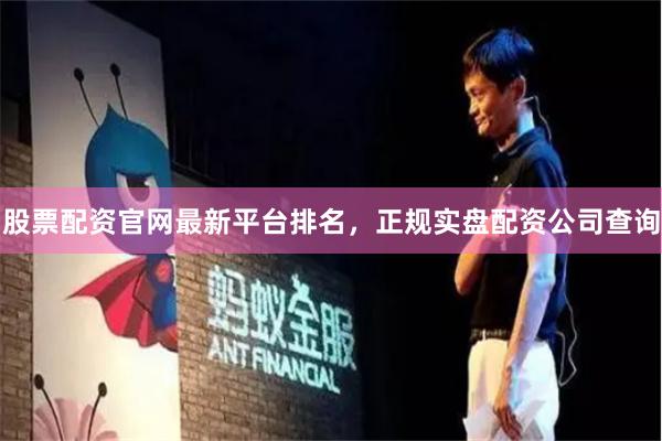 股票配资官网最新平台排名，正规实盘配资公司查询