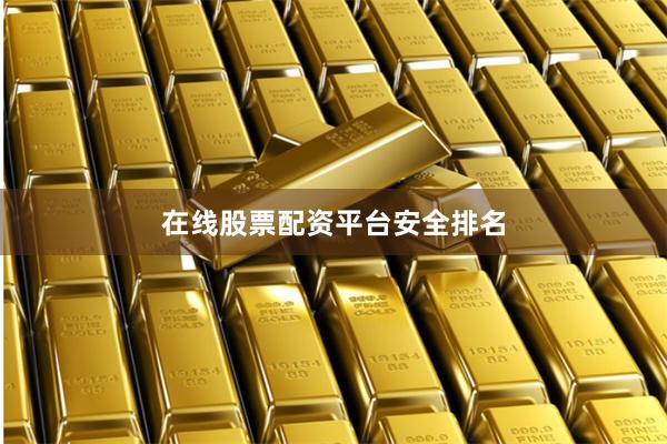 在线股票配资平台安全排名