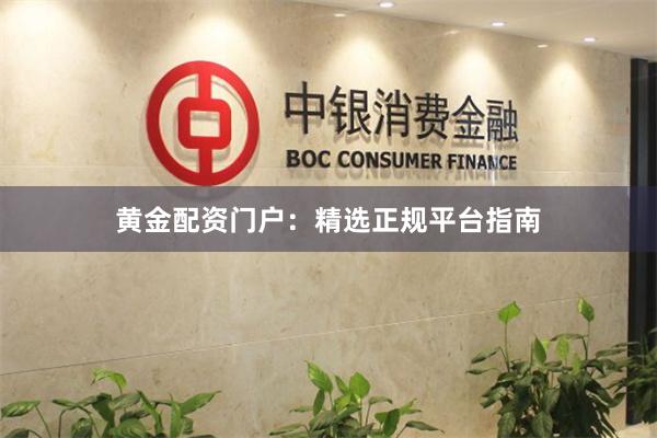 黄金配资门户：精选正规平台指南