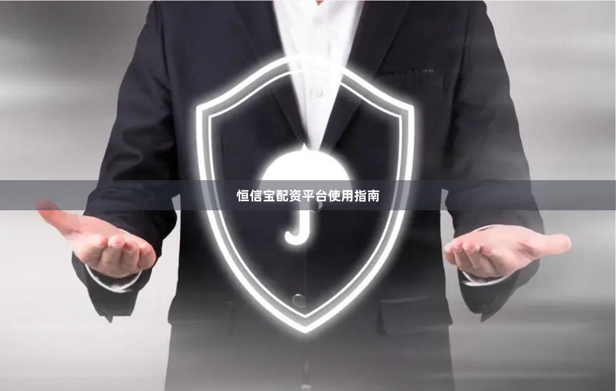 恒信宝配资平台使用指南