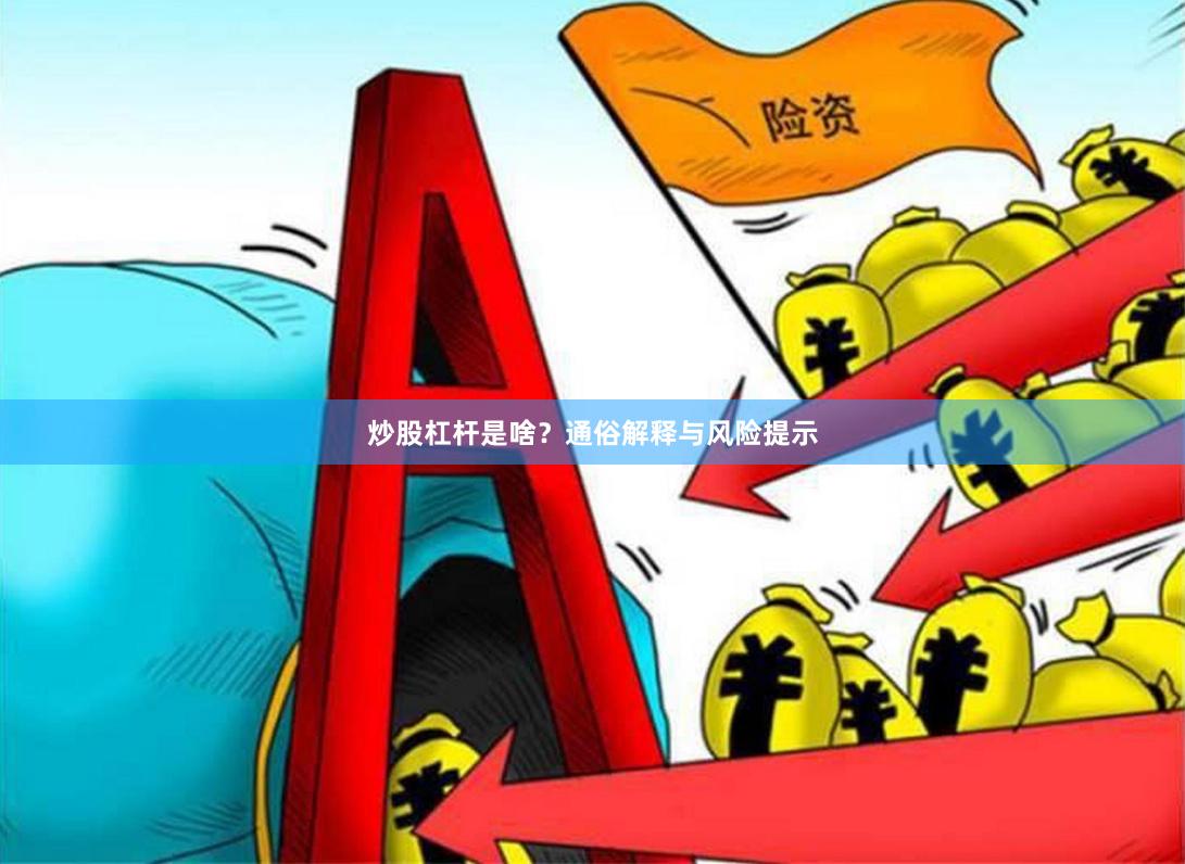 炒股杠杆是啥？通俗解释与风险提示