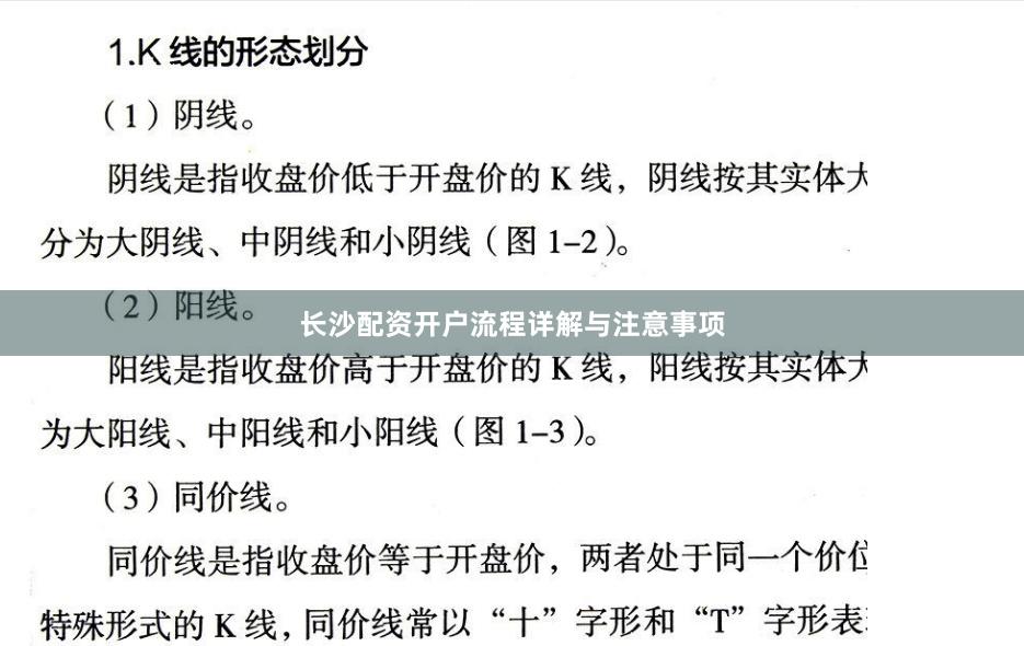 长沙配资开户流程详解与注意事项