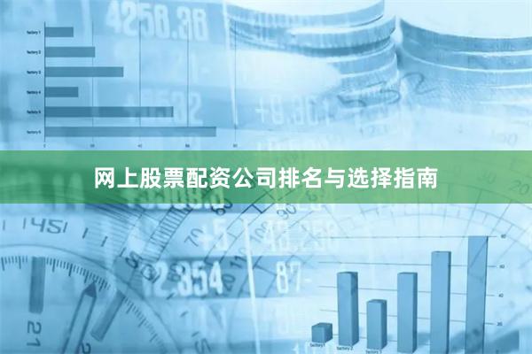 网上股票配资公司排名与选择指南